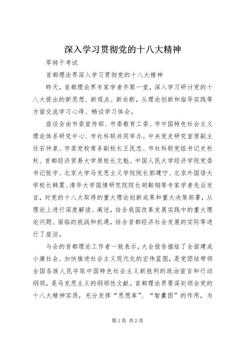 深入学习贯彻党的十八大精神 (5).docx