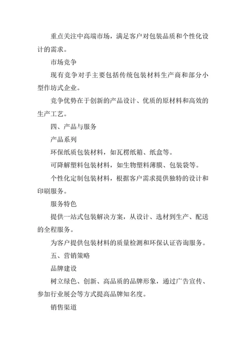 包装材料公司创业计划书