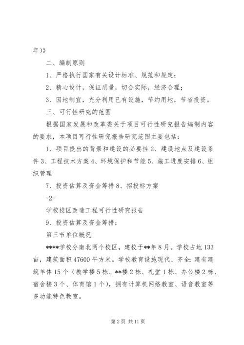 学校校区改造工程可行性研究报告.docx