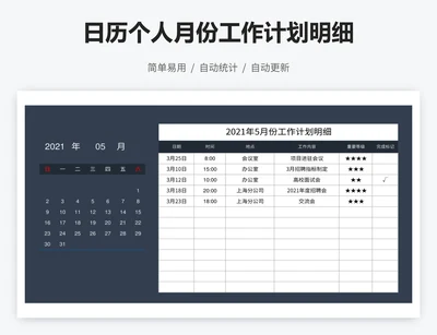 日历个人月份工作计划明细