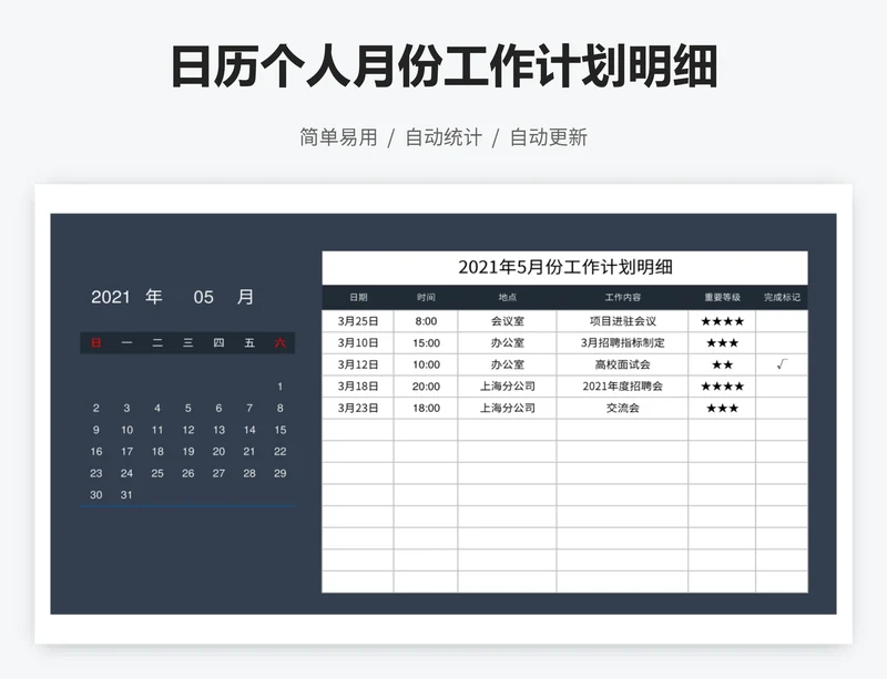 日历个人月份工作计划明细