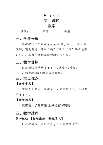 6《j  q  x》第一课时（教案）