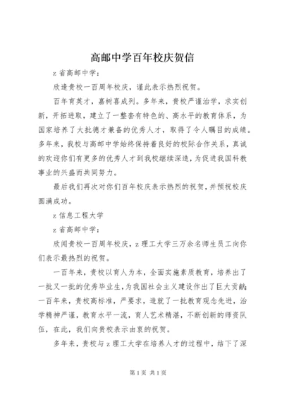 高邮中学百年校庆贺信.docx