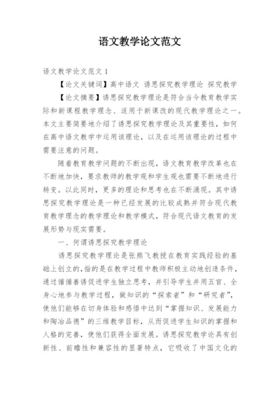 语文教学论文范文.docx