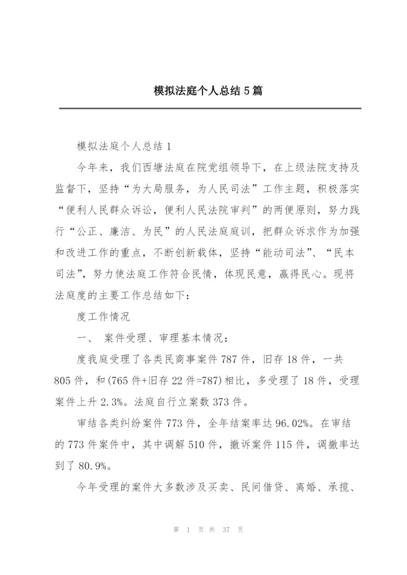 模拟法庭个人总结5篇.docx