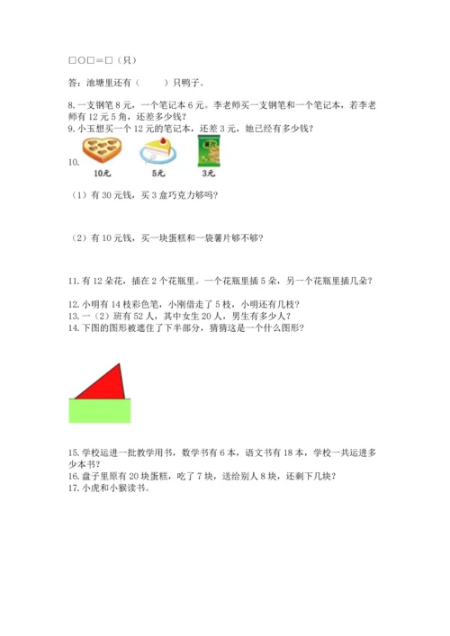 一年级下册数学解决问题50道含完整答案【有一套】.docx