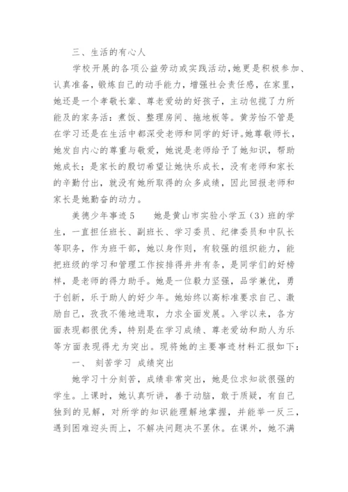 美德少年个人主要事迹200字.docx