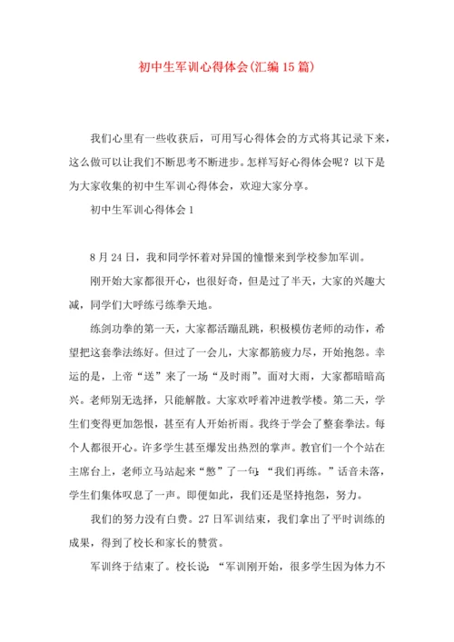 初中生军训心得体会(汇编15篇).docx