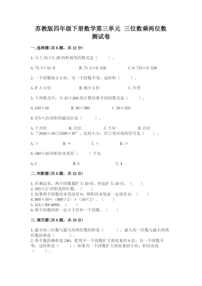苏教版四年级下册数学第三单元 三位数乘两位数 测试卷精品及答案.docx