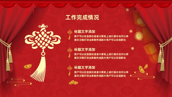 过年元旦新年晚会通用PPT模板