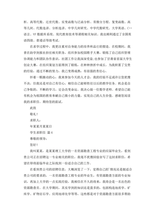 有关学生求职信范文锦集10篇.docx