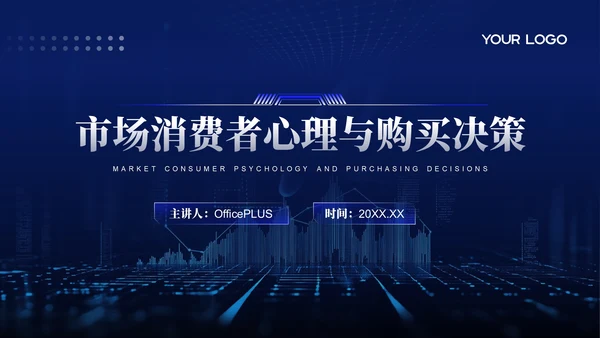 蓝色科技风市场消费者心理与购买决策PPT模板