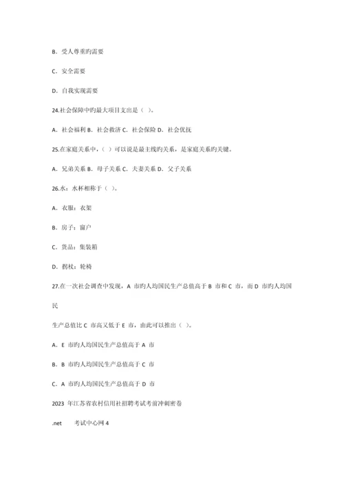 2023年江苏省农村信用社招聘考试考前冲刺密卷.docx