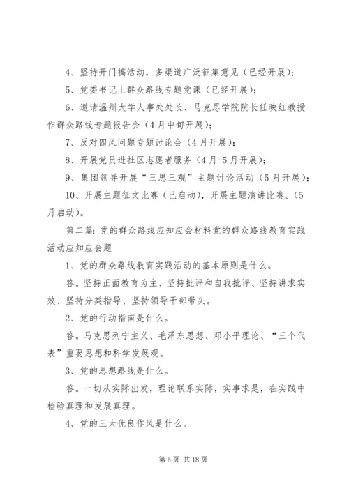 党的群众路线应知应会.docx