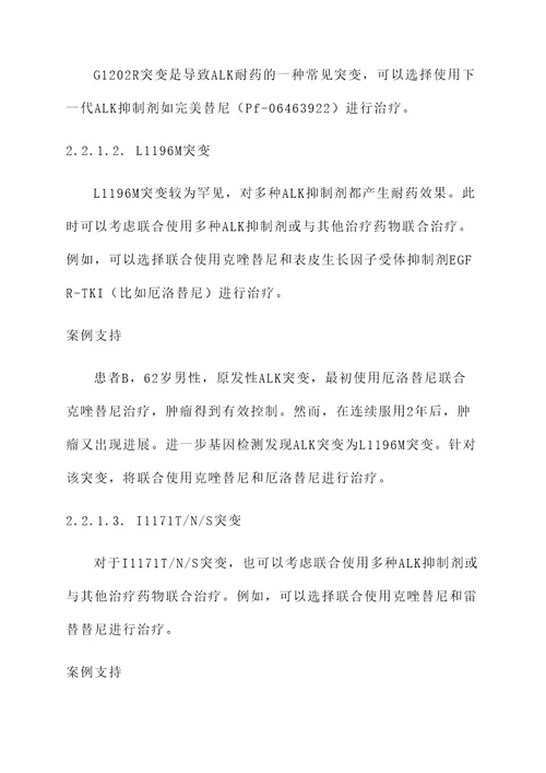alk耐药后的治疗方案