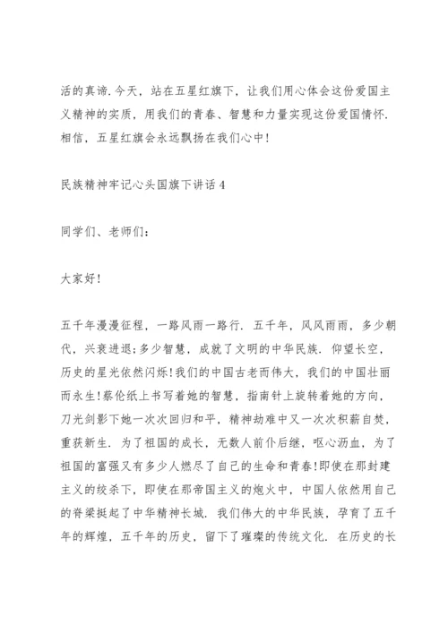 民族精神牢记心头国旗下讲话.docx