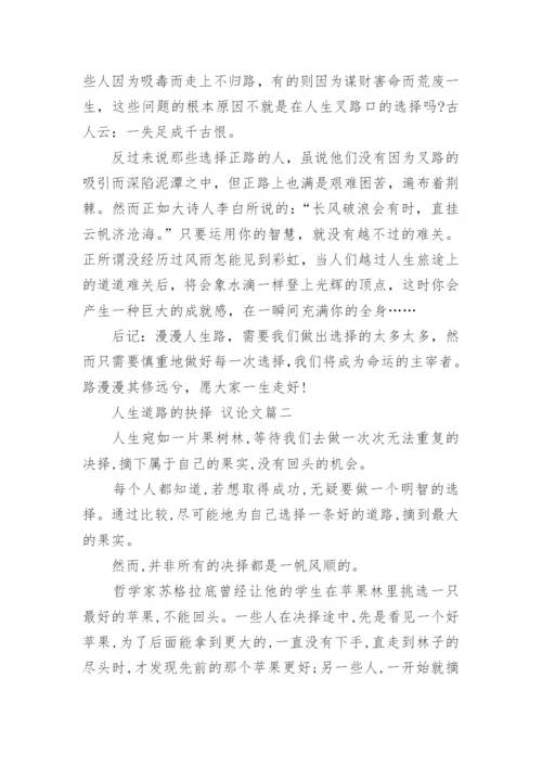 人生道路的抉择的议论文范文.docx