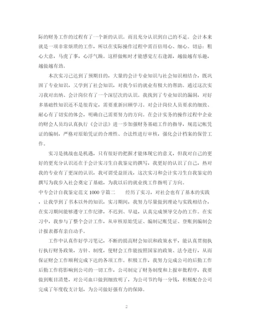 精编之中专会计自我鉴定范文1000字.docx