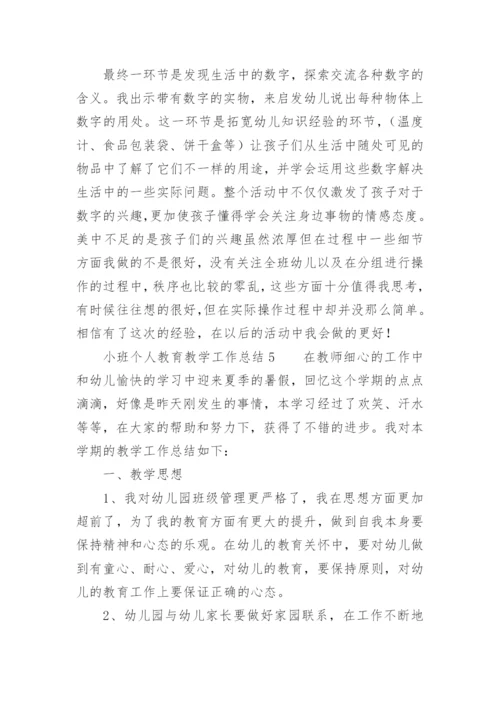 小班个人教育教学工作总结.docx