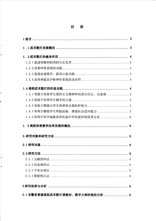 安徽省普通高校武术散打课教学现状的分析民族传统体育学专业毕业论文