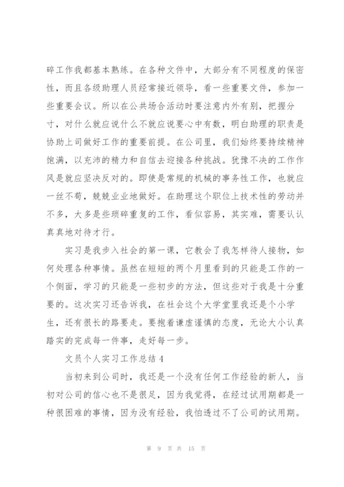 文员个人实习工作总结5篇.docx