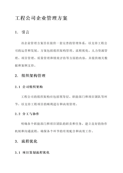 工程公司企业管理方案