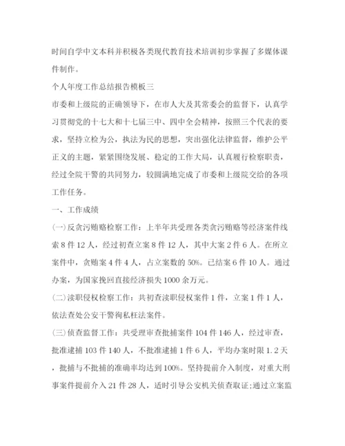 精编之个人年度工作总结报告模板汇总.docx