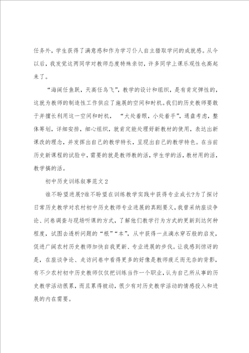 初中历史教育叙事范文三篇合集2022