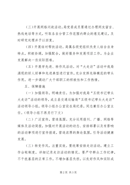 交通局领导走访活动方案.docx