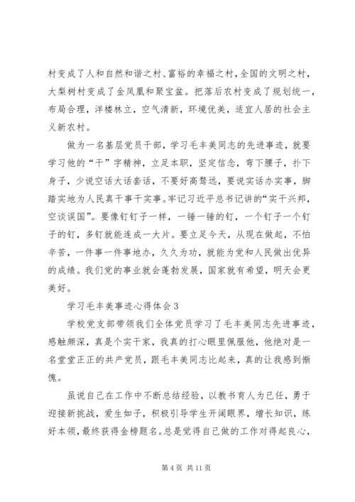 学习毛丰美事迹体会 (2).docx