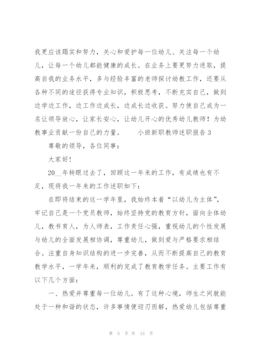 小班新职教师述职报告.docx