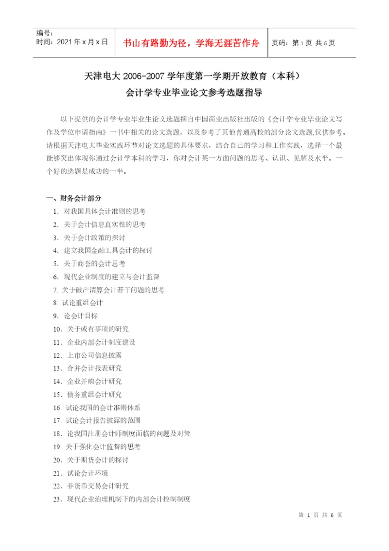 会计学专业毕业论文选题提示.docx