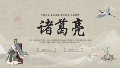 三国志诸葛亮孔明介绍通用PPT模板