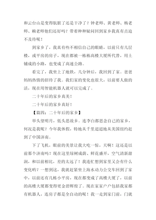 二十年后的家乡400字.docx