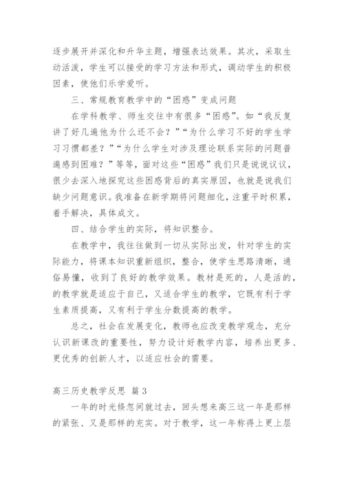 高三历史教学反思_2.docx