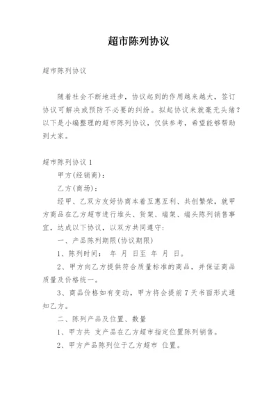 超市陈列协议.docx