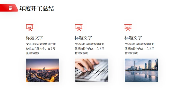 简约大气公司开工汇报企业通用PPT模板