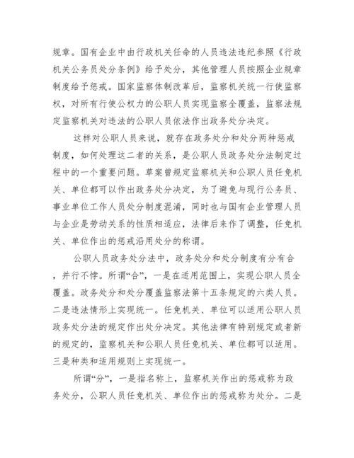 《公职人员政务处分法》全文内容重点解读.docx