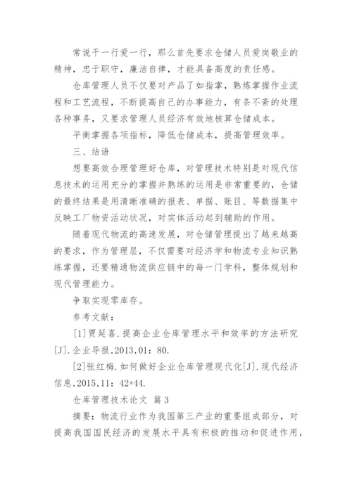 仓库管理技术论文.docx