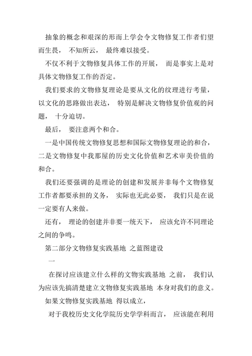 论文物修复与历史教育发展