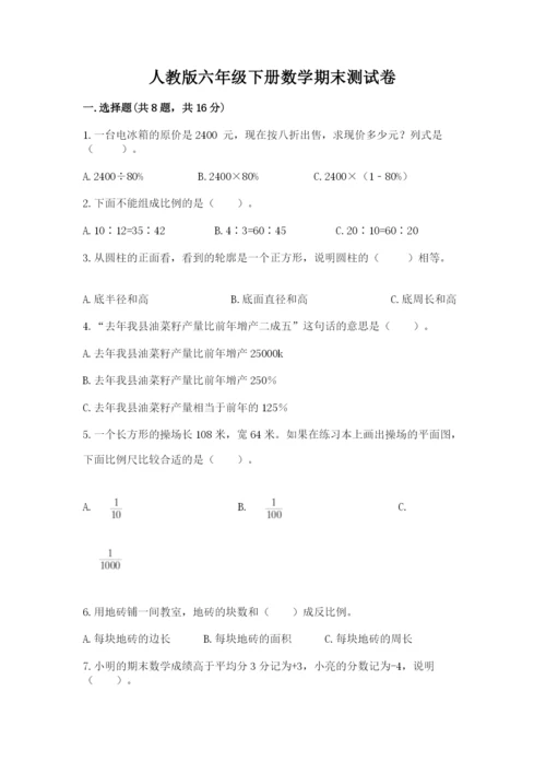 人教版六年级下册数学期末测试卷及参考答案【夺分金卷】.docx