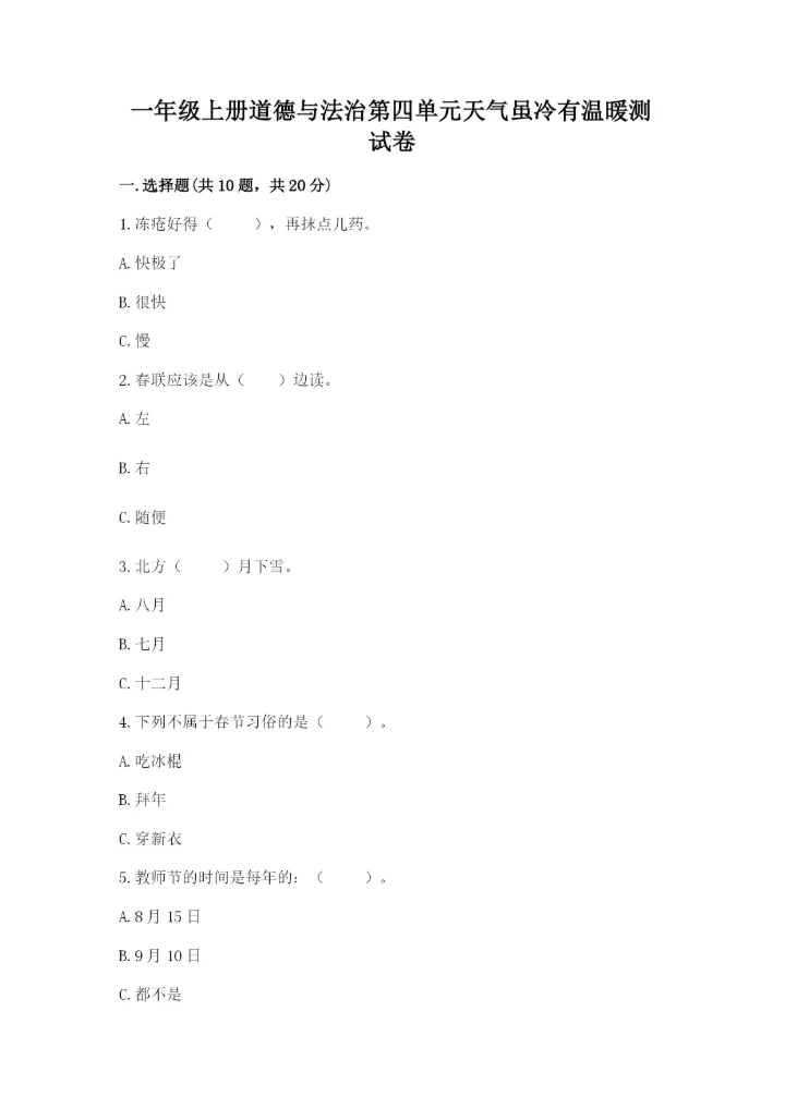一年级上册道德与法治第四单元天气虽冷有温暖测试卷及一套完整答案.docx