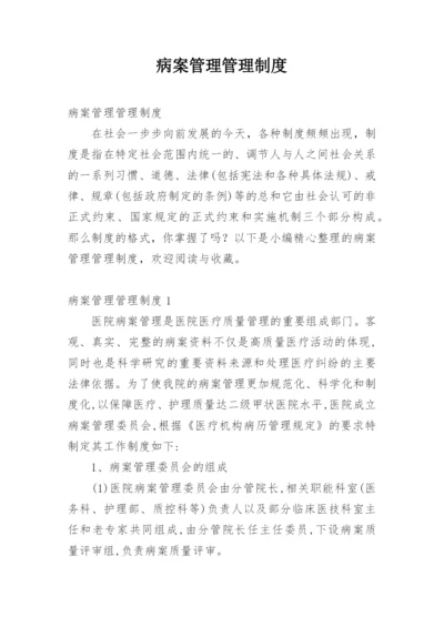 病案管理管理制度.docx