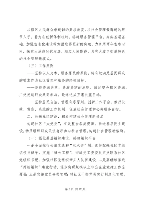 街道创新社会管理的实施方案.docx