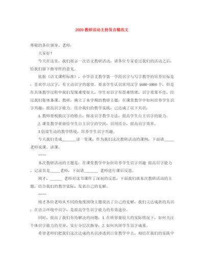 精编之教研活动主持发言稿范文.docx