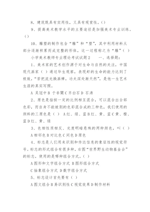 小学美术教师专业理论考试试题.docx