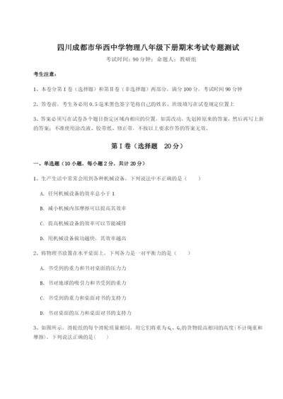 滚动提升练习四川成都市华西中学物理八年级下册期末考试专题测试练习题（含答案详解）.docx