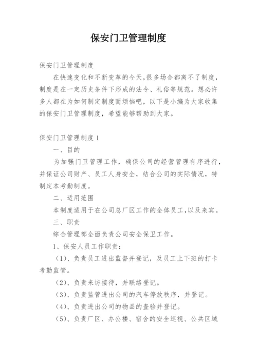 保安门卫管理制度_14.docx