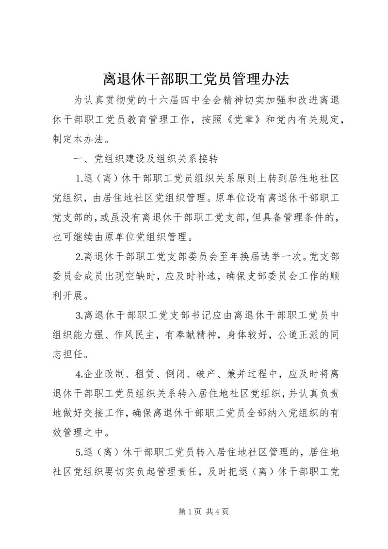 离退休干部职工党员管理办法.docx