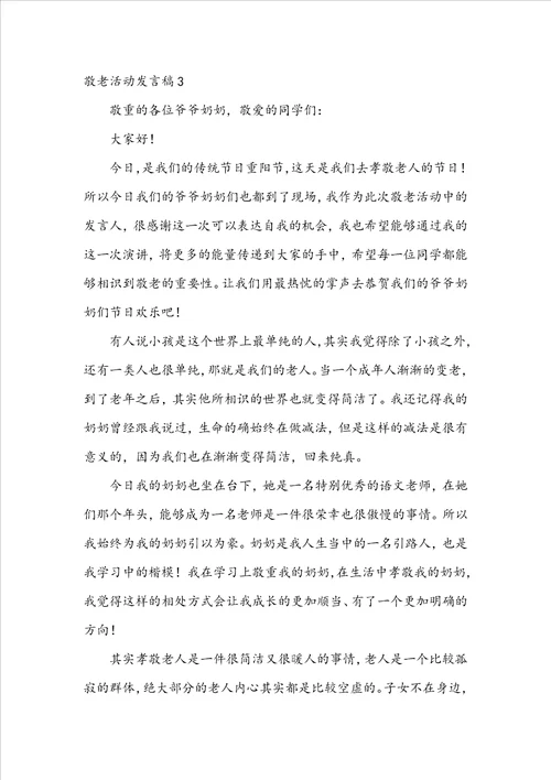 敬老活动发言稿